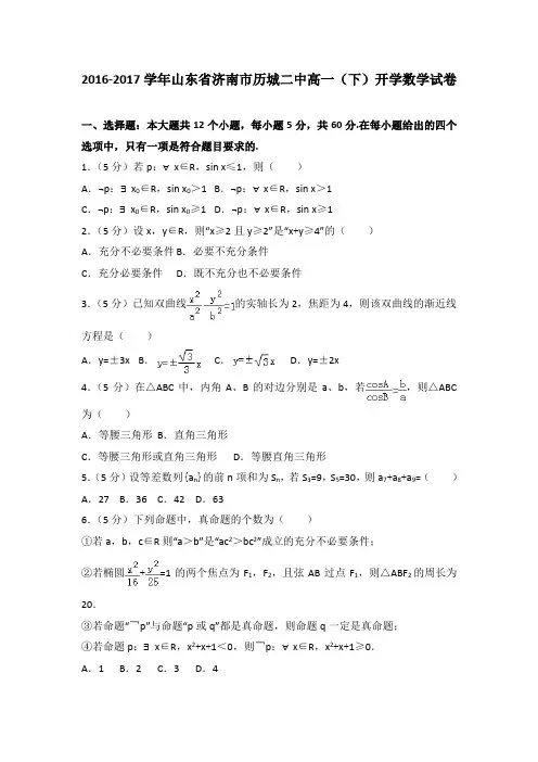 2016-2017学年山东省济南市历城二中高一(下)开学数学试卷