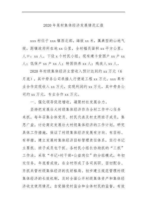 Q 2020年村集体经济发展情况汇报