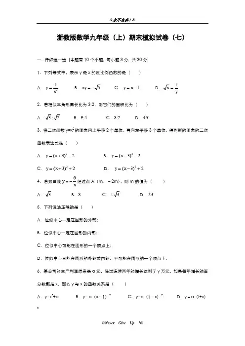 2019-2020年浙教版数学九年级(上)期末模拟试卷(七)及参考答案-精编试题