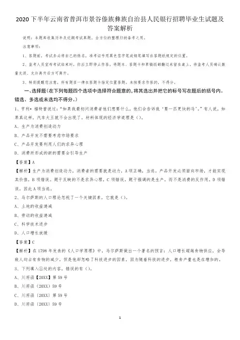 2020下半年云南省普洱市景谷傣族彝族自治县人民银行招聘毕业生试题及答案解析