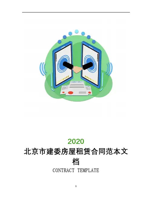 北京市建委房屋租赁合同范本文档