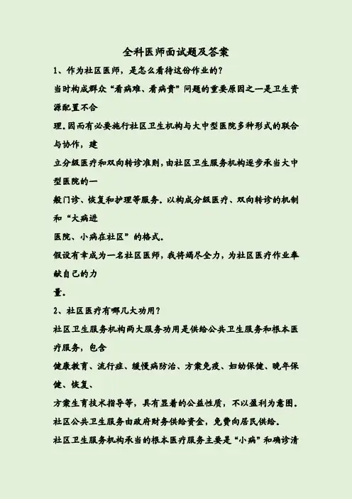 全科医师面试题及答案