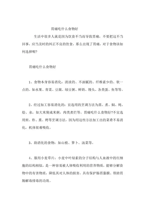 胃痛吃什么食物好 2