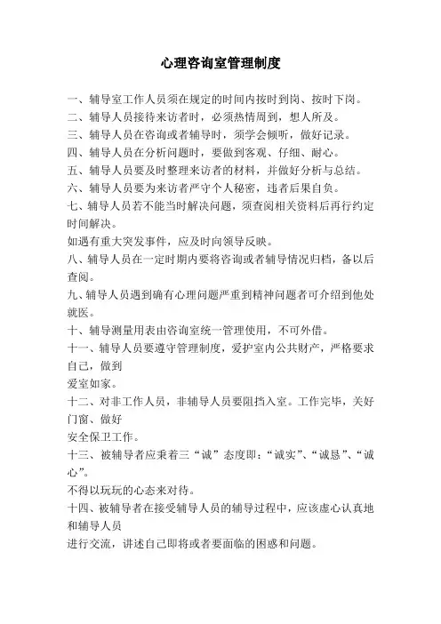 学校心理咨询室管理制度