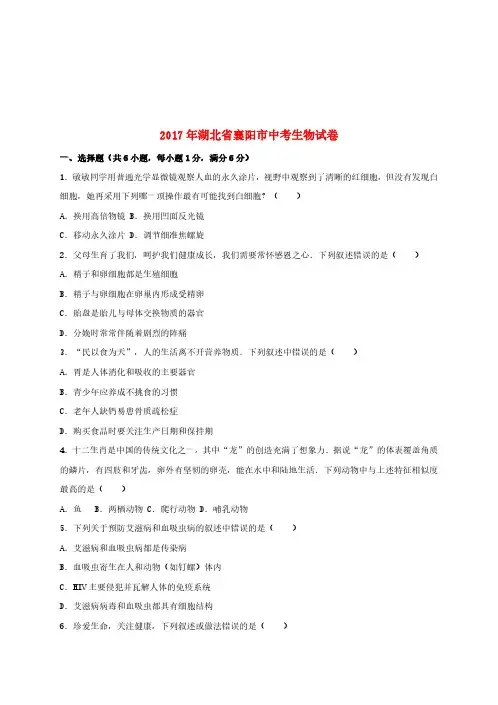 湖北省襄阳市2017年中考生物真题试题(含解析)
