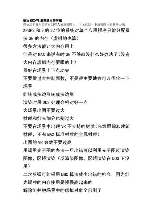 解决MAX-VR渲染跳出及弹出UNHANDLED EXCEPTION内存分配失败