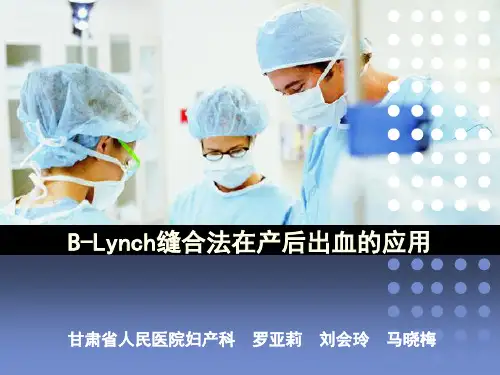 B-LYNCH缝合方法