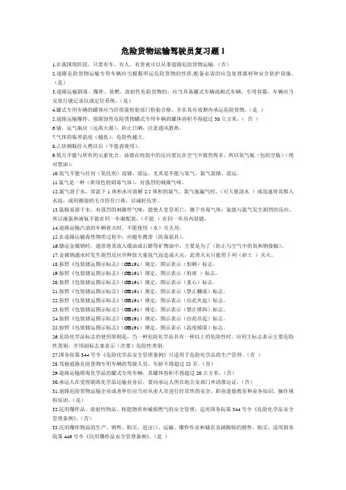 道路危险货物运输从业资格考试题库