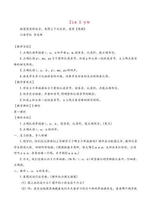 部编版一年级语文上册《i  u  ü  y  w》教案与教学反思