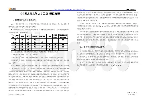 《中国古代文学史(二)》课程分析