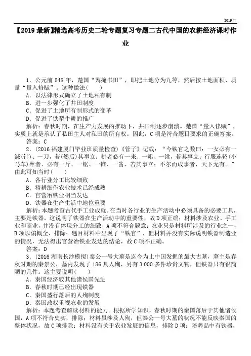 2020高考历史二轮专题复习专题二古代中国的农耕经济课时作业