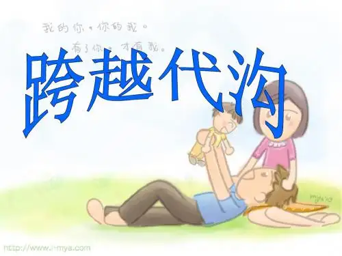 跨越代沟 (2)