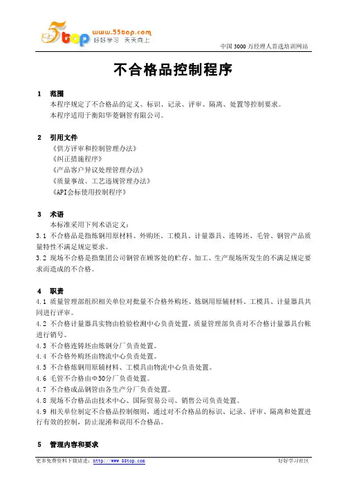 不合格品控制程序 3