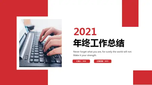 个人年终工作总结ppt演示