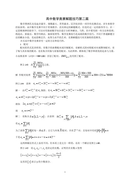 高中数学奥赛解题技巧第二篇
