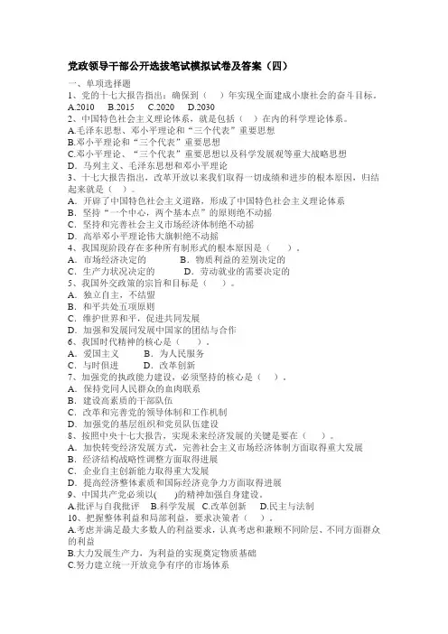 党政领导干部公开选拔笔试模拟试卷及答案(四)