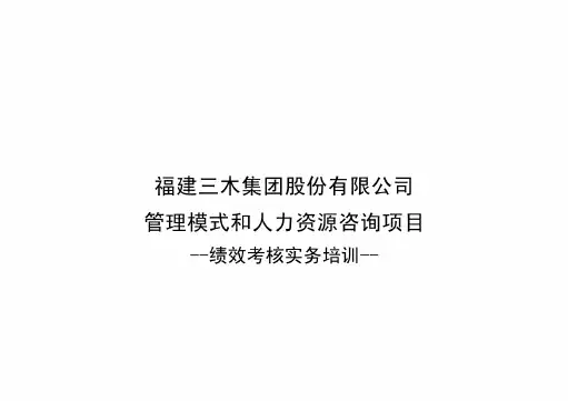 三木集团管理模式和人力资源咨询项目-绩效考核实务培训