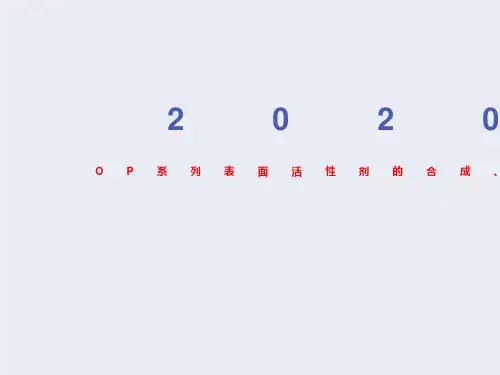 OP系列表面活性剂的合成、性能