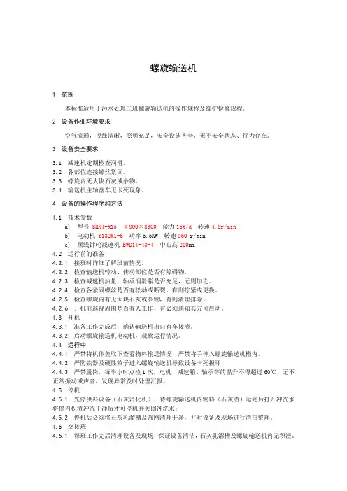 螺旋输送机操作规程