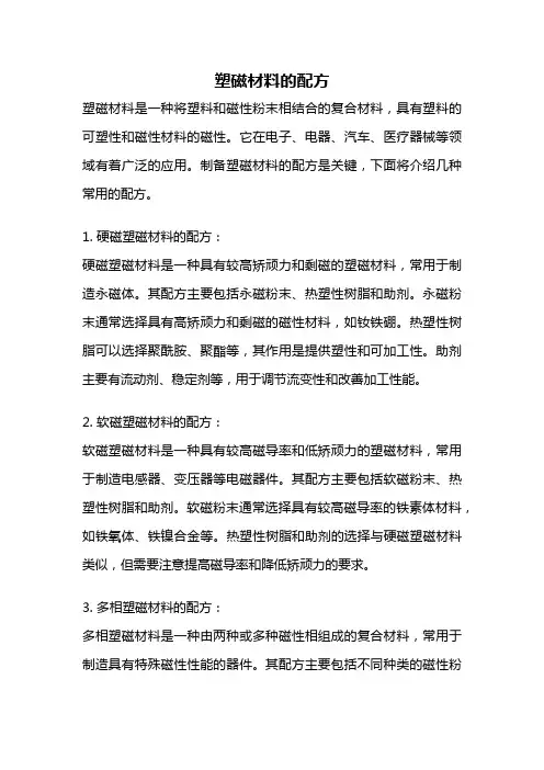 塑磁材料的配方