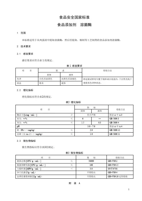 食品添加剂  溶菌酶 标准文本(食品安全国家标准)