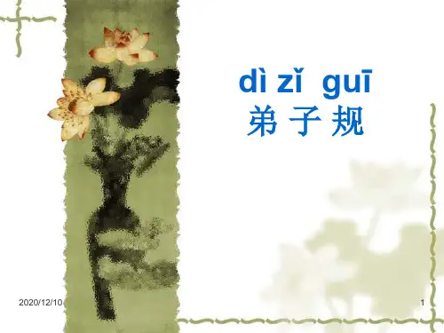 弟子规全文PPT教学课件