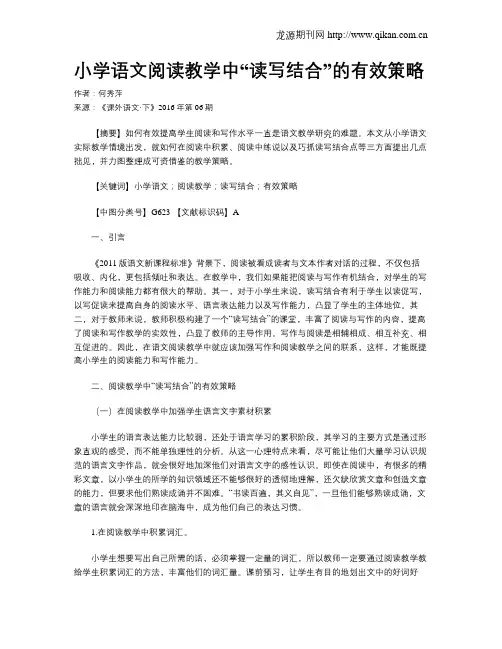 小学语文阅读教学中“读写结合”的有效策略