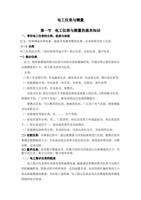 电工仪表与测量培训教案