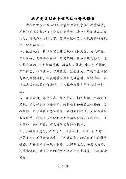 教师党员创先争优活动公开承诺书-精选文档