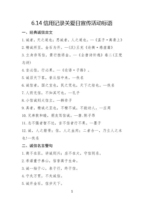 6.14信用记录关爱日宣传活动标语