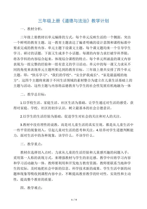 三年级上册道德与法治教学计划