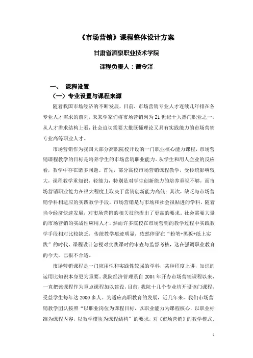 《市场营销实务》课程整体设计方案(最新)
