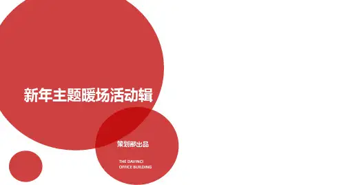 新年主题暖场活动策划案