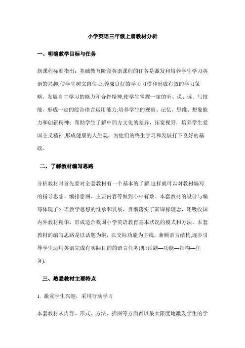 小学英语(PEP)教材三年级上册教材分析1