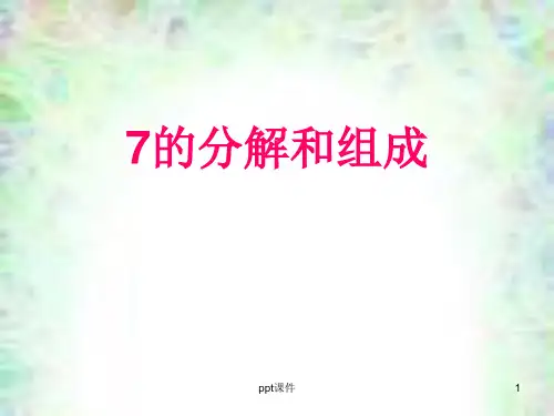 7的分解组成及应用 ppt课件