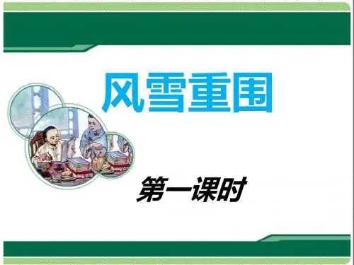 语文湘教版六年级下册 《风雪重围》第一课时 ppt课件