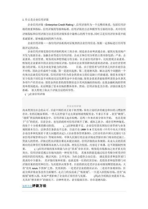 什么是企业信用评级