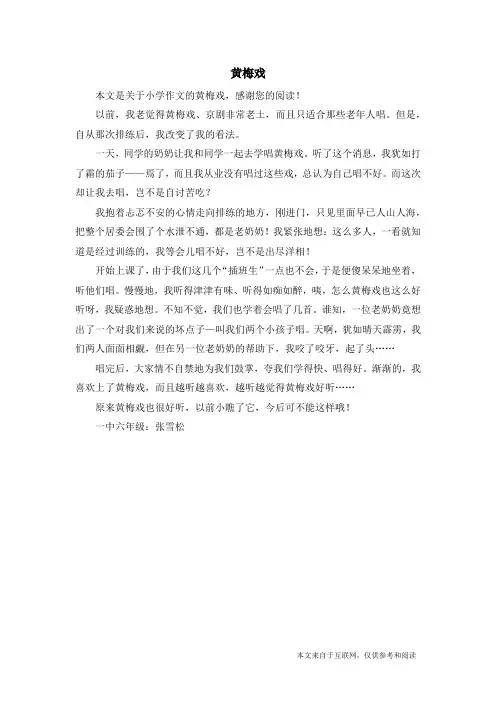 黄梅戏_小学作文_1