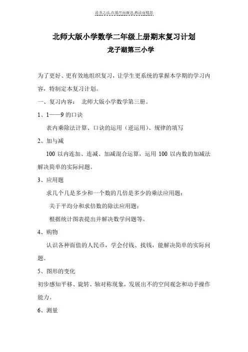北师大小学二年级数学上册期末复习计划