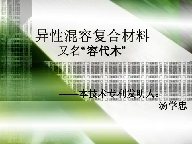 容代木技术简介
