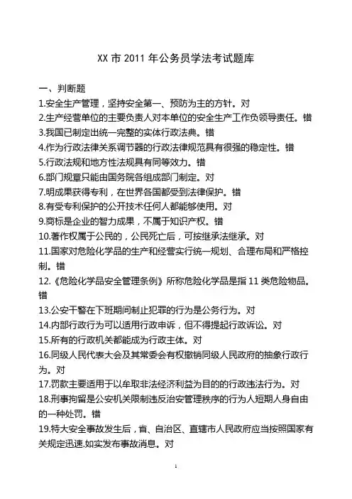 2011公务员学法考试题库