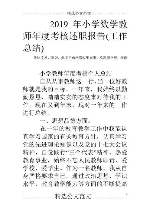 2019年小学数学教师年度考核述职报告(工作总结)