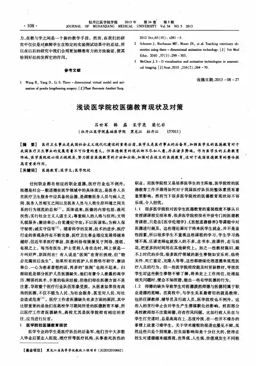 浅谈医学院校医德教育现状及对策