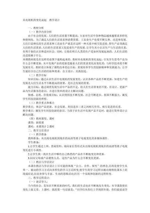 从电视机的变化说起  教学设计