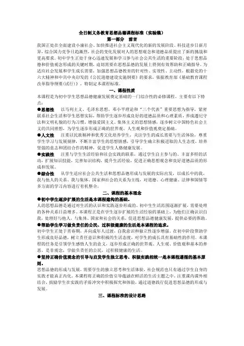 全日制义务教育思想品德课程标准