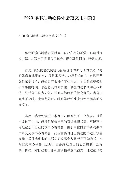 2020读书活动心得体会范文【四篇】