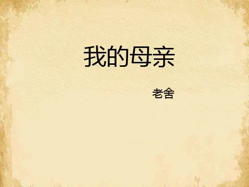我的母亲(老舍)ppt48 粤教版
