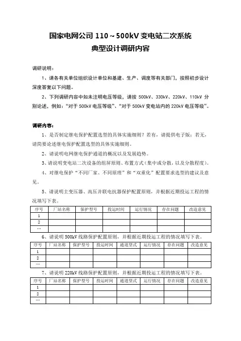 国家电网公司110～500kV变电站二次系统