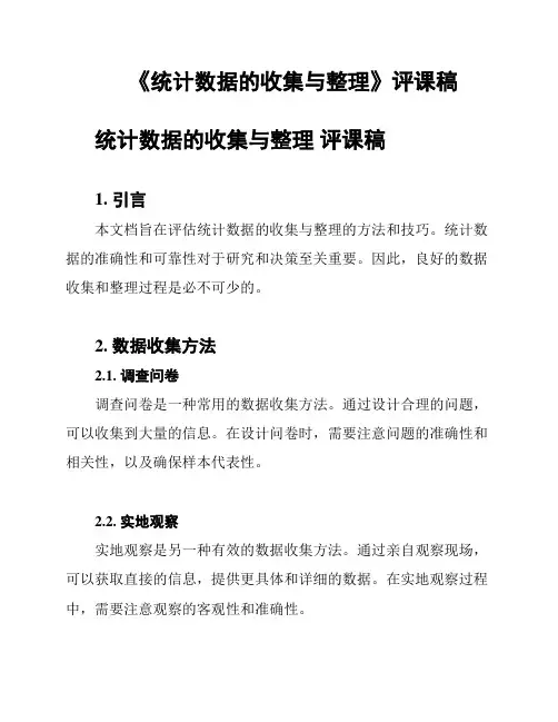 《统计数据的收集与整理》评课稿