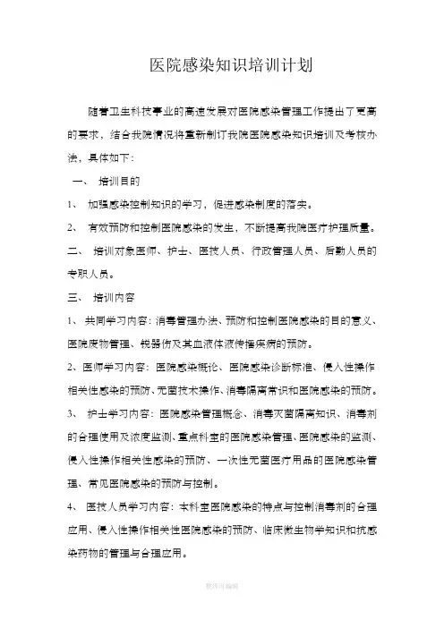 医院感染知识培训计划